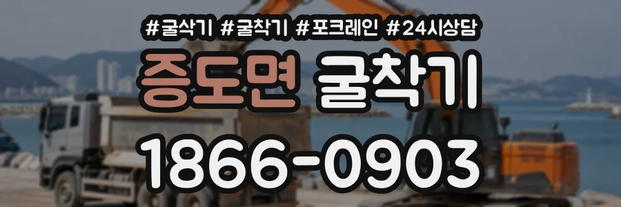 증도면 굴착기 상담 전화 1866-0903