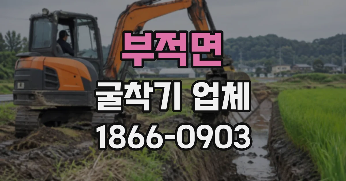 부적면 굴착기업체
