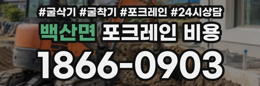 백산면 포크레인비용 상담 전화 1866-0903