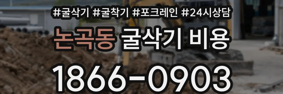 논곡동 굴삭기 비용