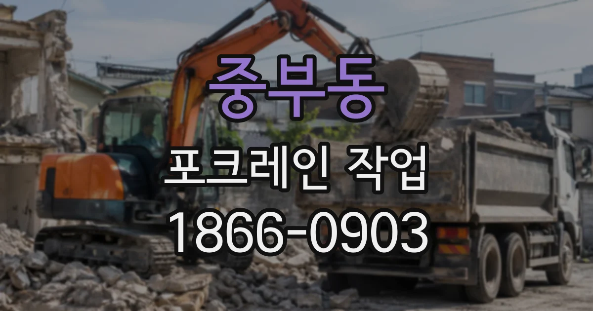 중부동 포크레인작업