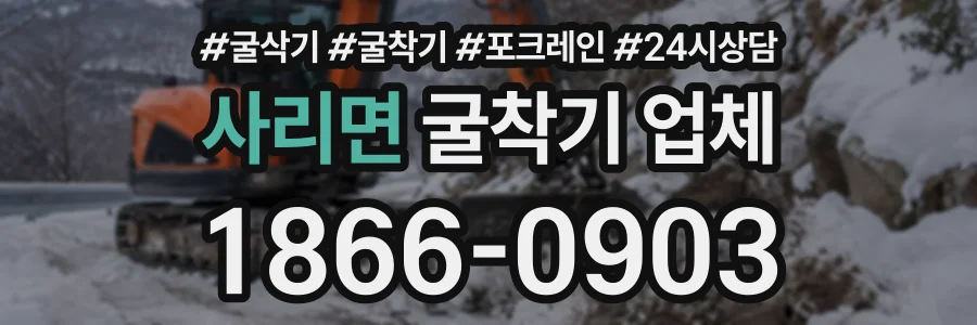 사리면 굴착기업체 상담 전화 1866-0903