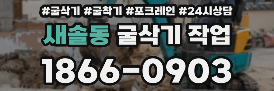 새솔동 굴삭기 작업
