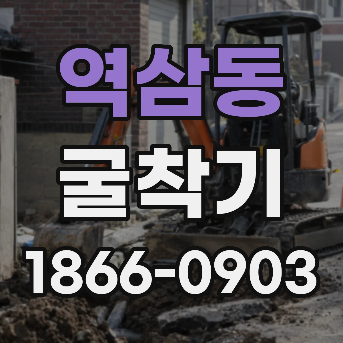 역삼동 굴착기