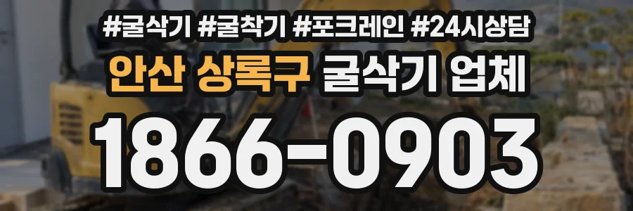 안산 상록구 굴삭기 업체