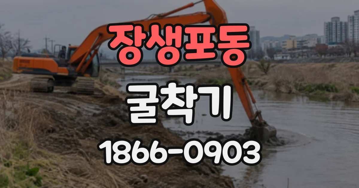 장생포동 굴착기