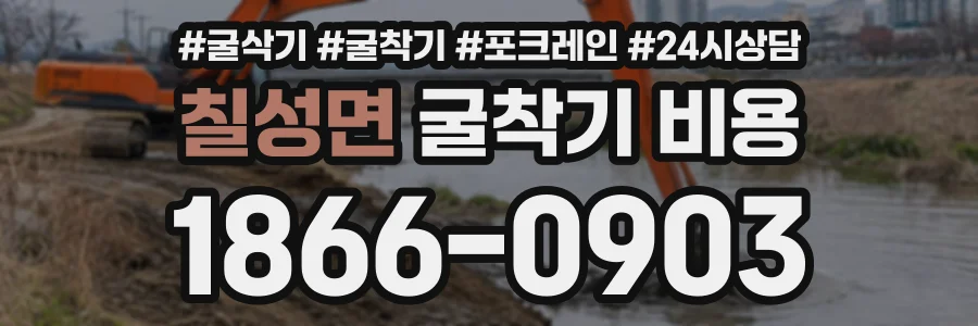 칠성면 굴착기비용 상담 전화 1866-0903