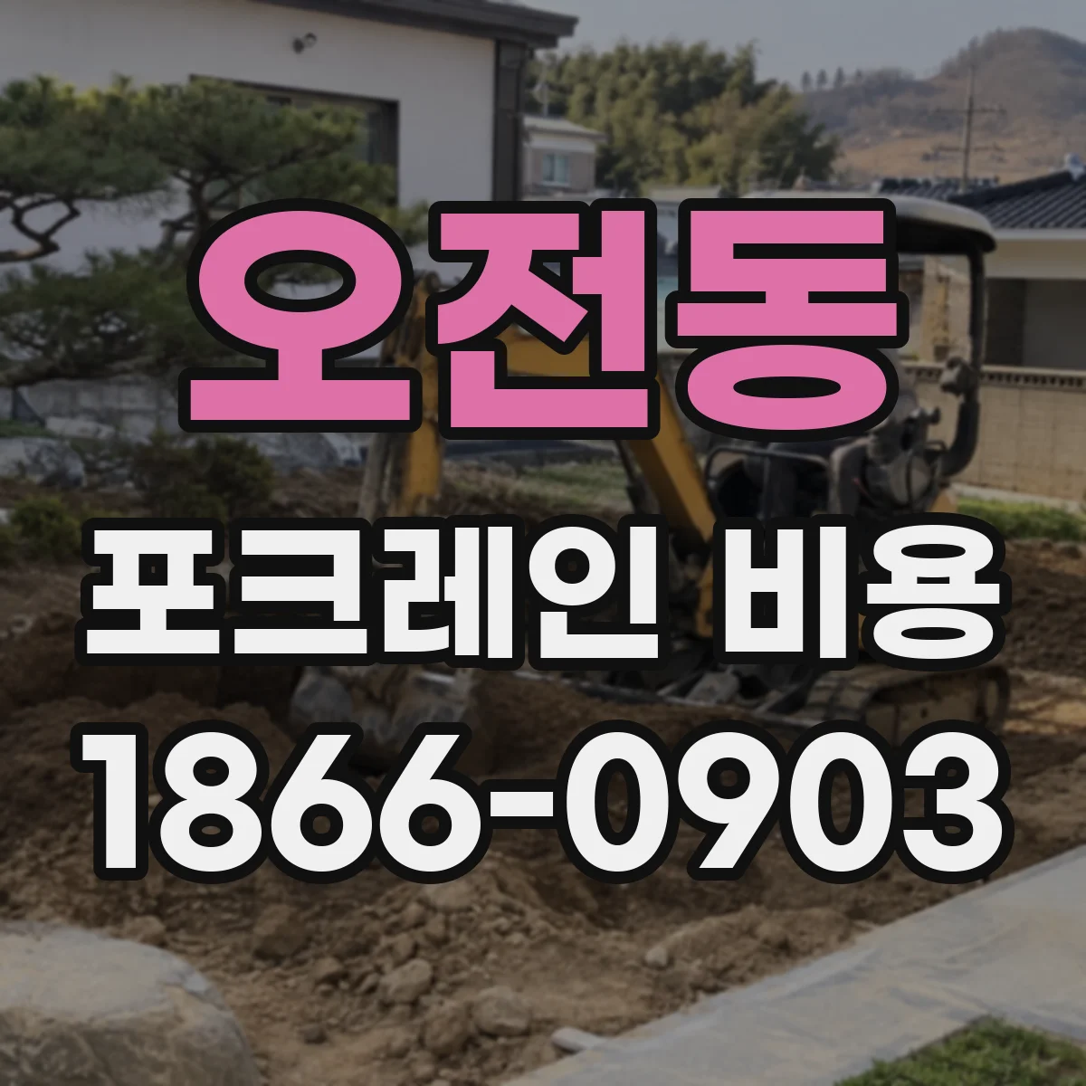 오전동 포크레인 비용