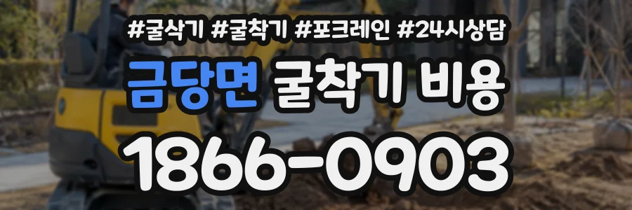 금당면 굴착기비용 상담 전화 1866-0903
