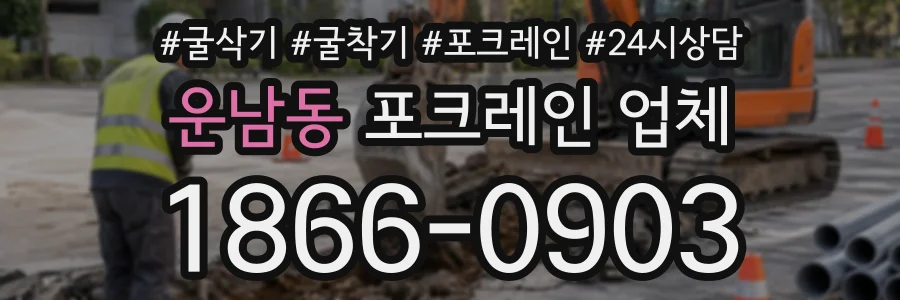 운남동 포크레인업체 상담 전화 1866-0903