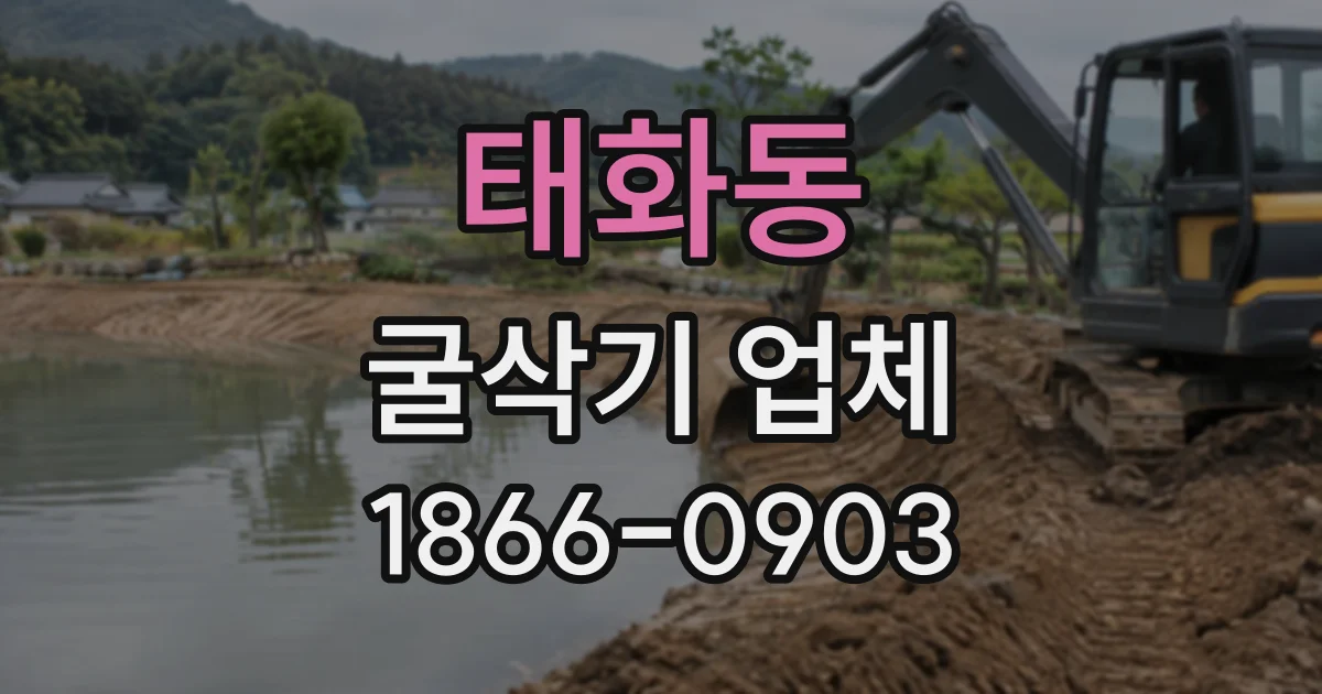 태화동 굴삭기업체