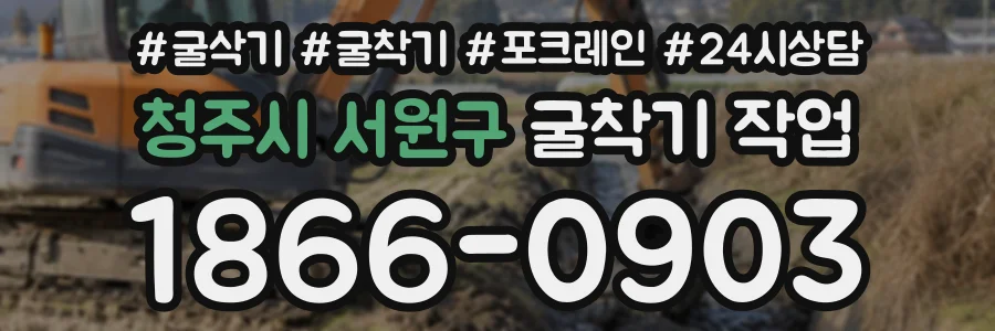 청주시 서원구 굴착기작업 상담 전화 1866-0903