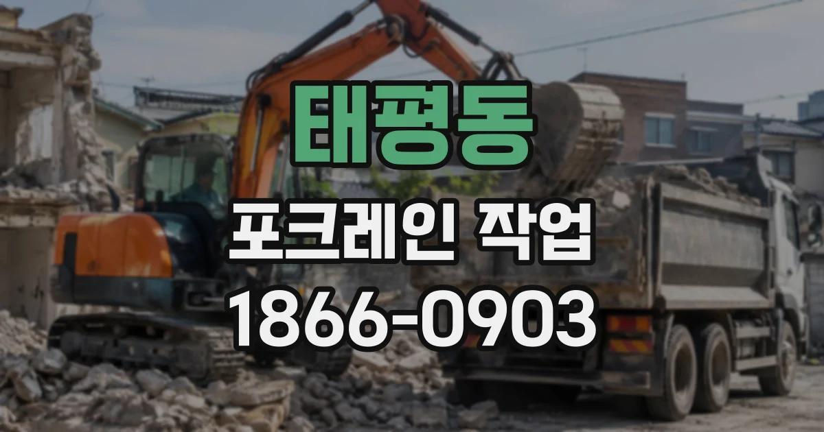 태평동 포크레인작업
