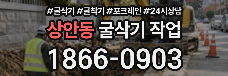 상안동 굴삭기작업 상담 전화 1866-0903