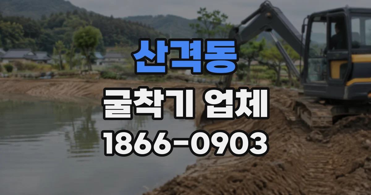 산격동 굴착기업체