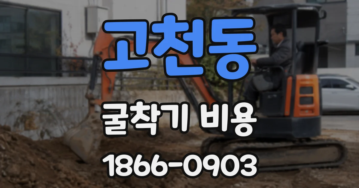 고천동 굴착기 비용