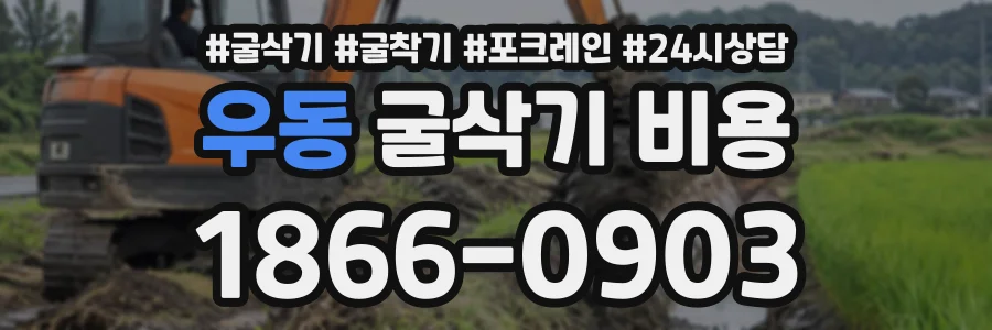 우동 굴삭기비용 상담 전화 1866-0903