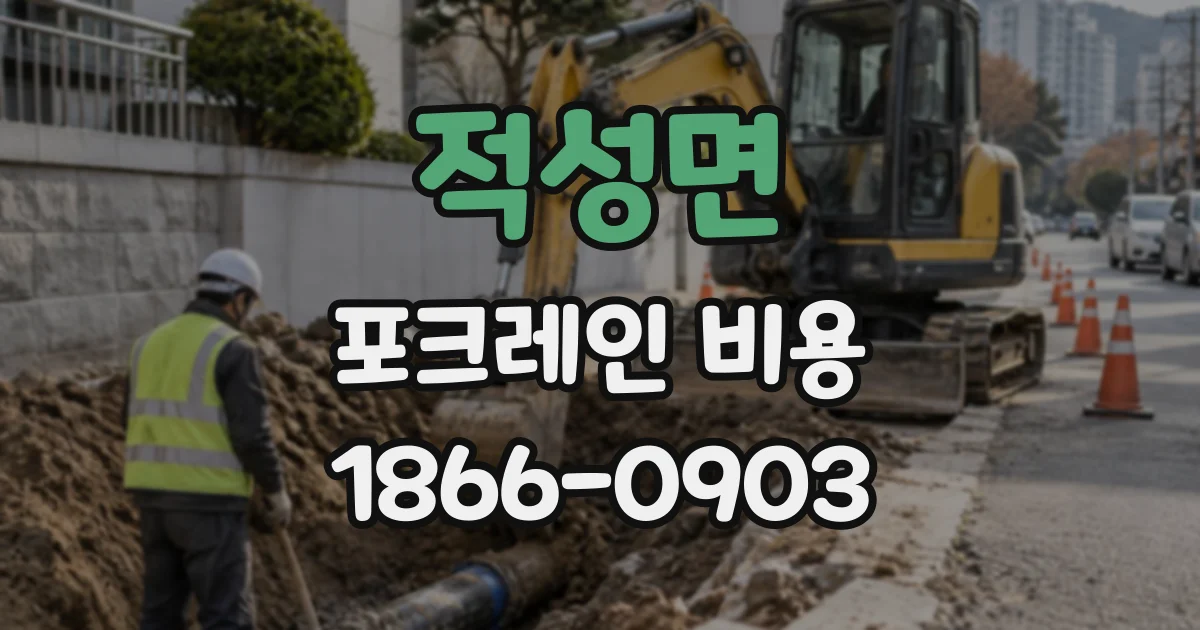 적성면 포크레인비용