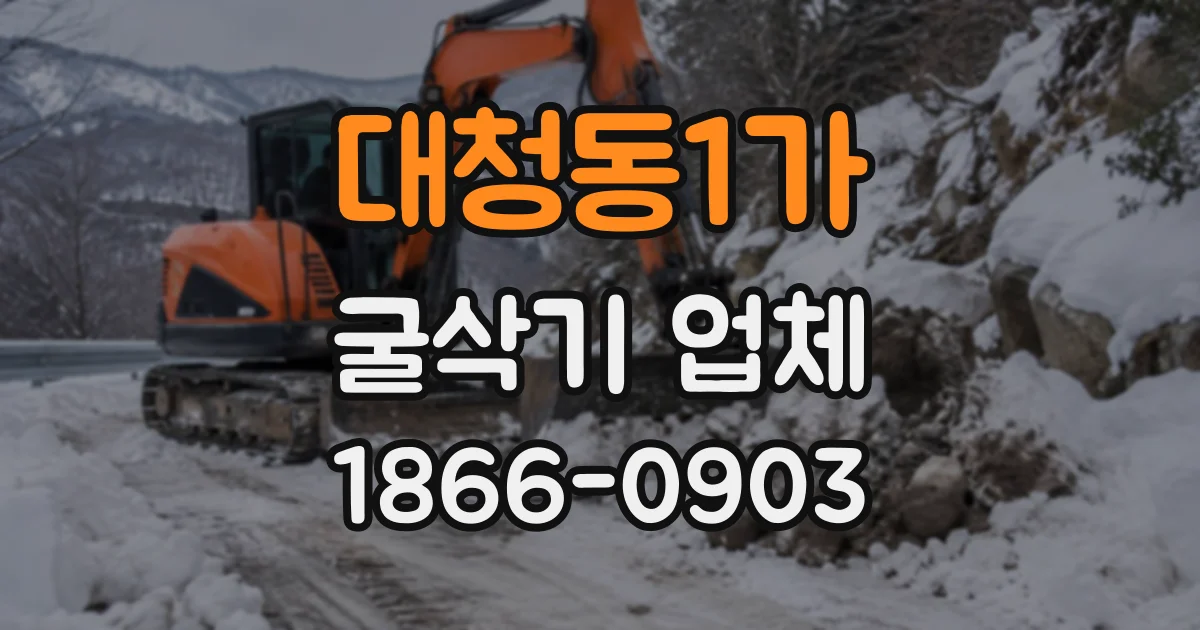 대청동1가 굴삭기업체