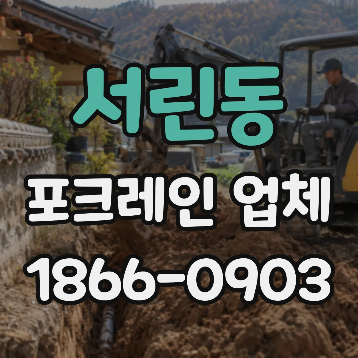 서린동 포크레인 업체