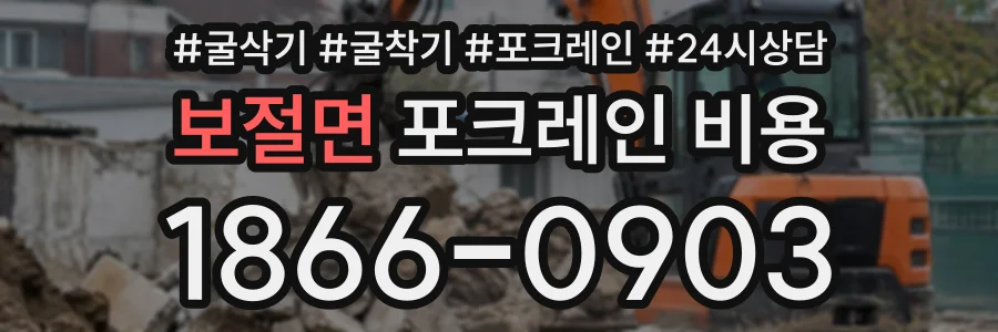 보절면 포크레인비용 상담 전화 1866-0903
