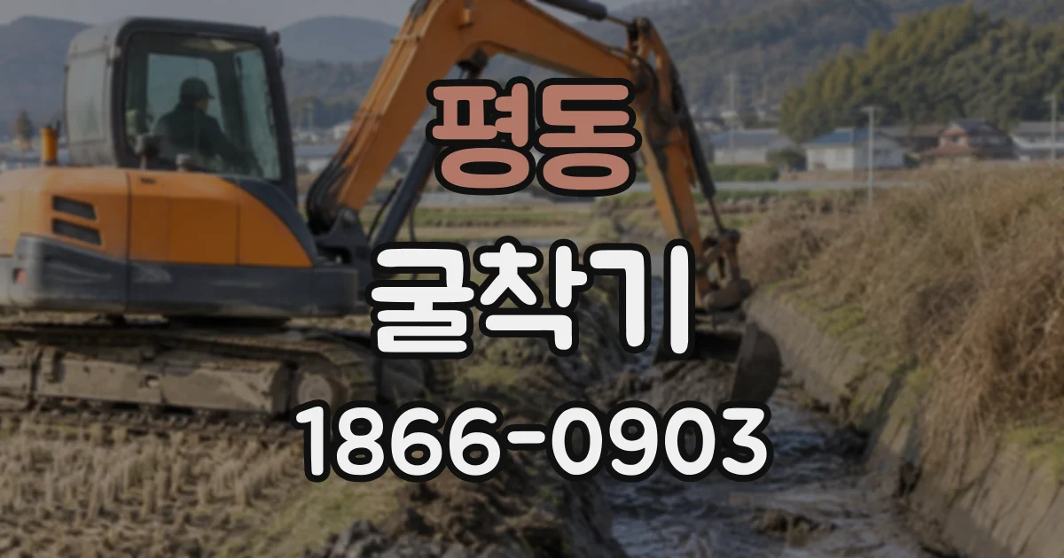 평동 굴착기