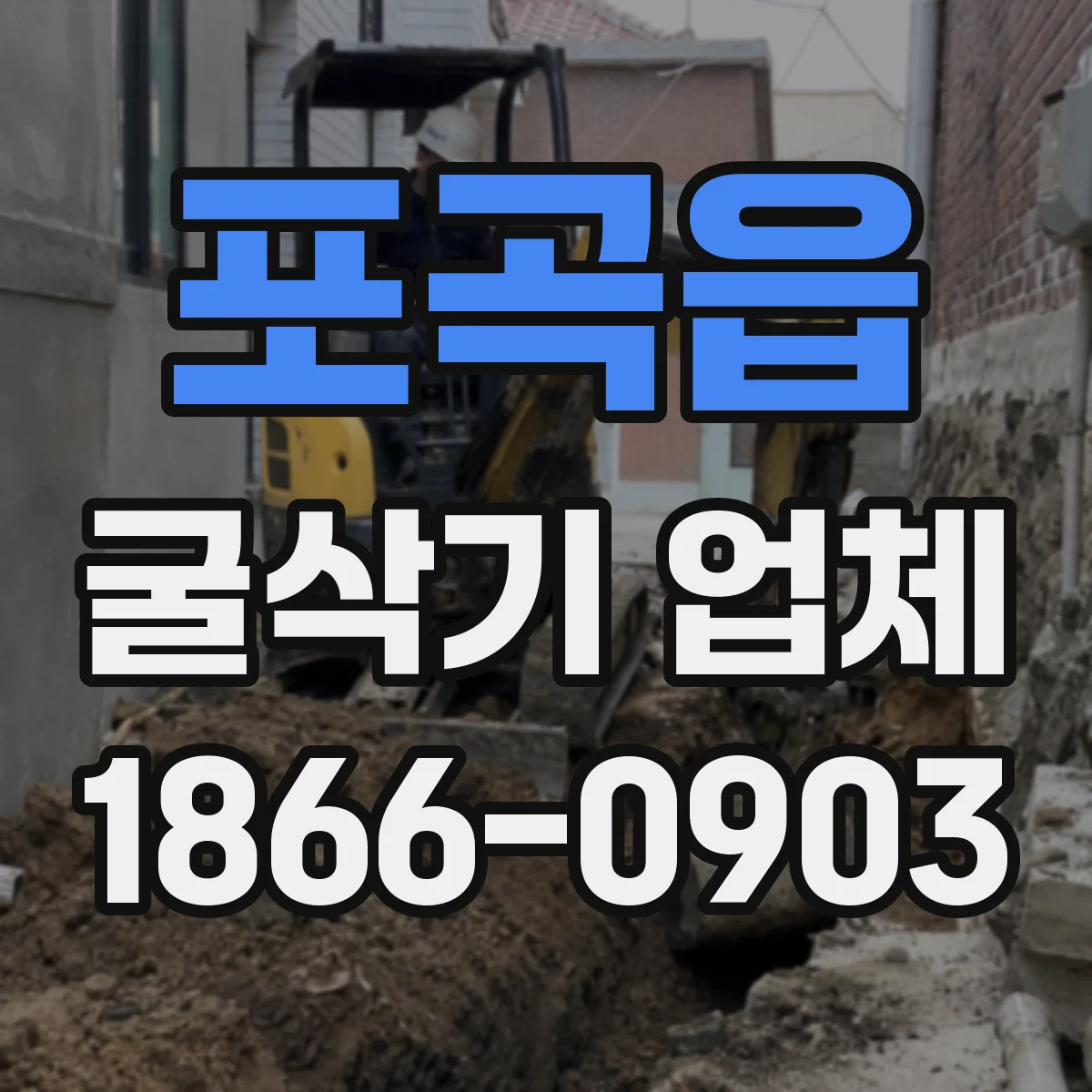 포곡읍 굴삭기 업체