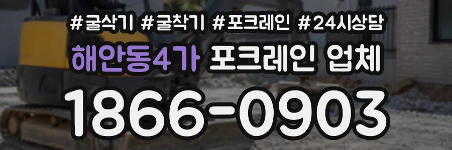 해안동4가 포크레인업체 상담 전화 1866-0903