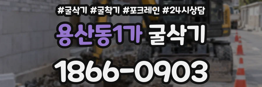 용산동1가 굴삭기