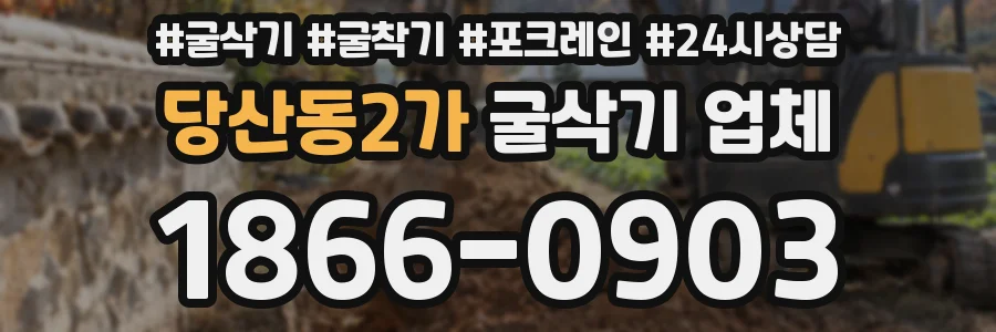당산동2가 굴삭기 업체