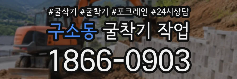 구소동 굴착기작업 상담 전화 1866-0903