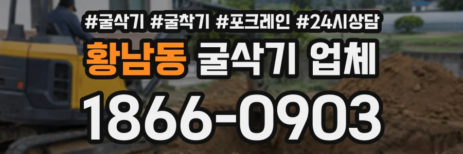 황남동 굴삭기업체 상담 전화 1866-0903