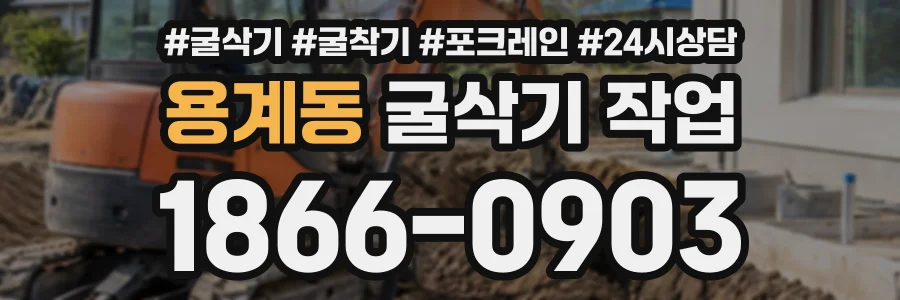 용계동 굴삭기작업 상담 전화 1866-0903