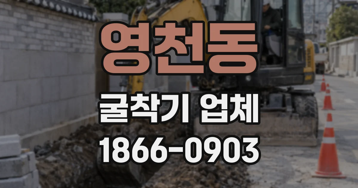 영천동 굴착기 업체