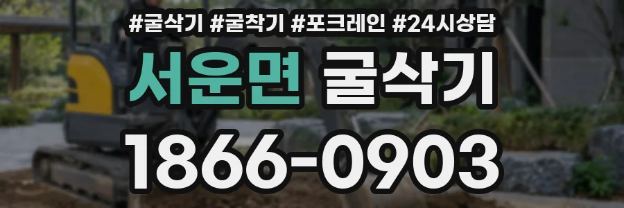 서운면 굴삭기