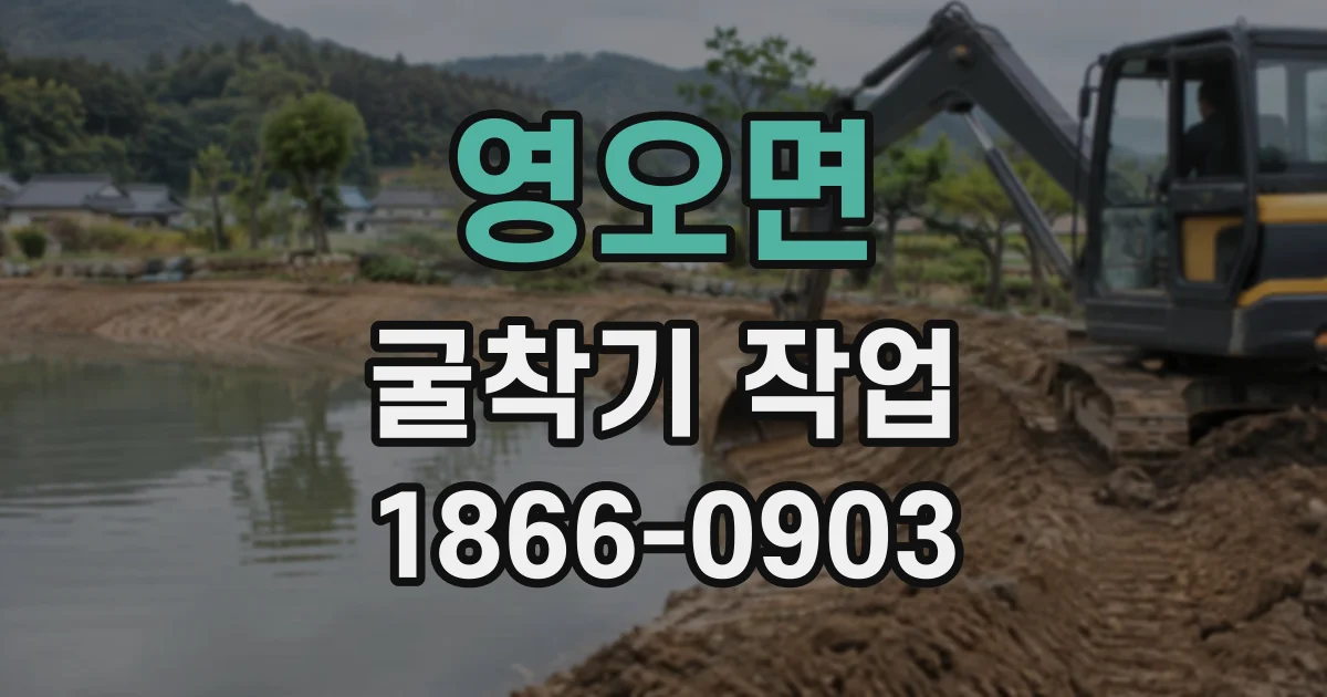 영오면 굴착기작업