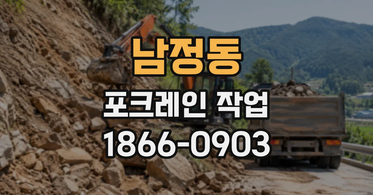 남정동 포크레인작업