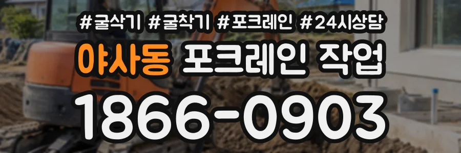 야사동 포크레인작업 상담 전화 1866-0903