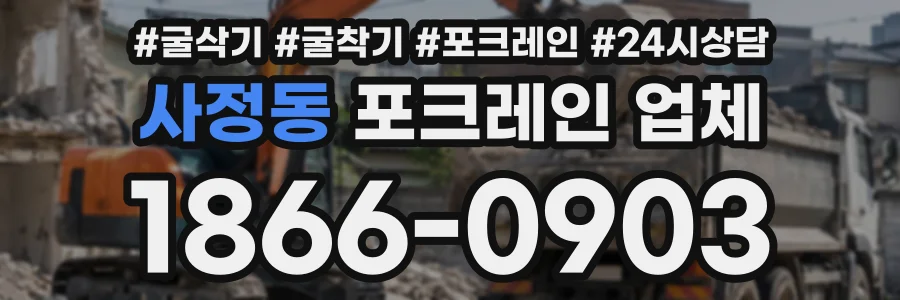 사정동 포크레인업체 상담 전화 1866-0903