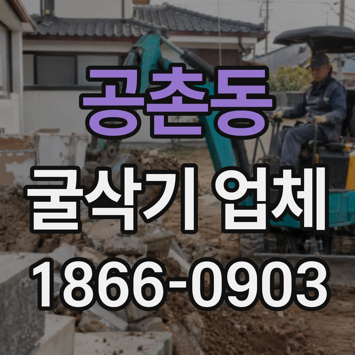 공촌동 굴삭기 업체
