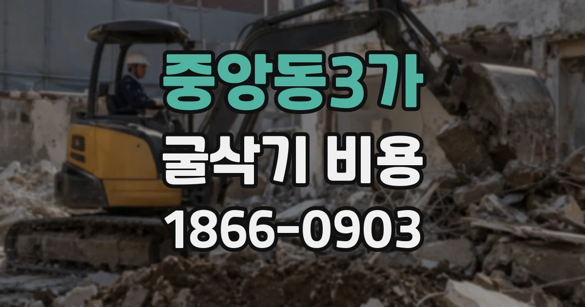 중앙동3가 굴삭기 비용