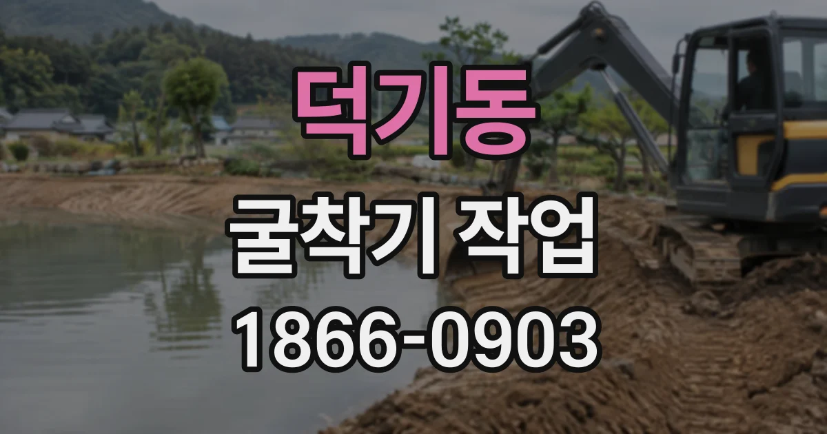 덕기동 굴착기작업