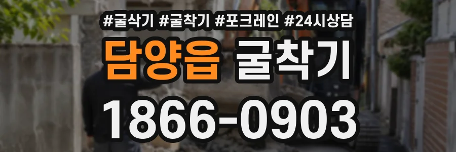 담양읍 굴착기 상담 전화 1866-0903