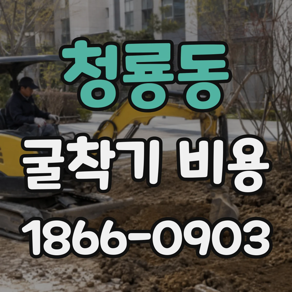 청룡동 굴착기 비용
