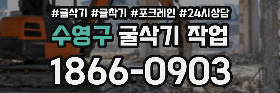 수영구 굴삭기작업 상담 전화 1866-0903