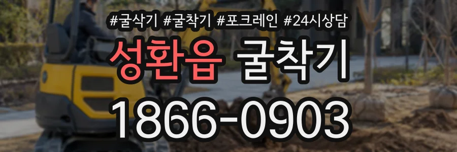 성환읍 굴착기 상담 전화 1866-0903