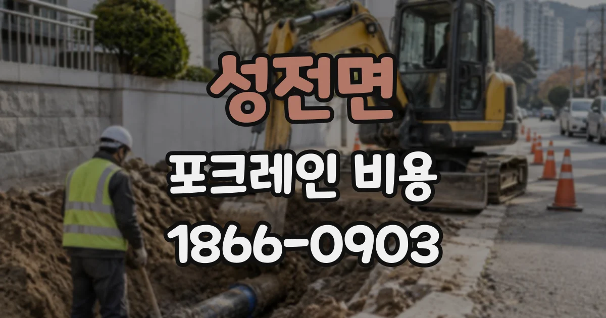 성전면 포크레인비용