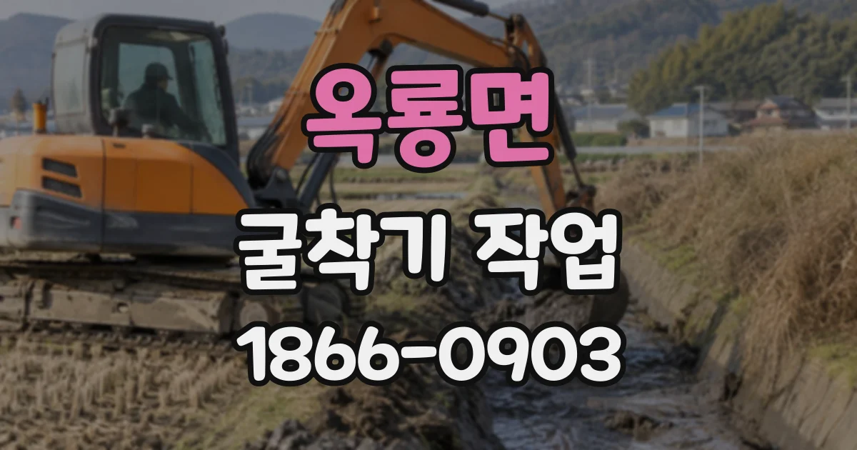 옥룡면 굴착기작업
