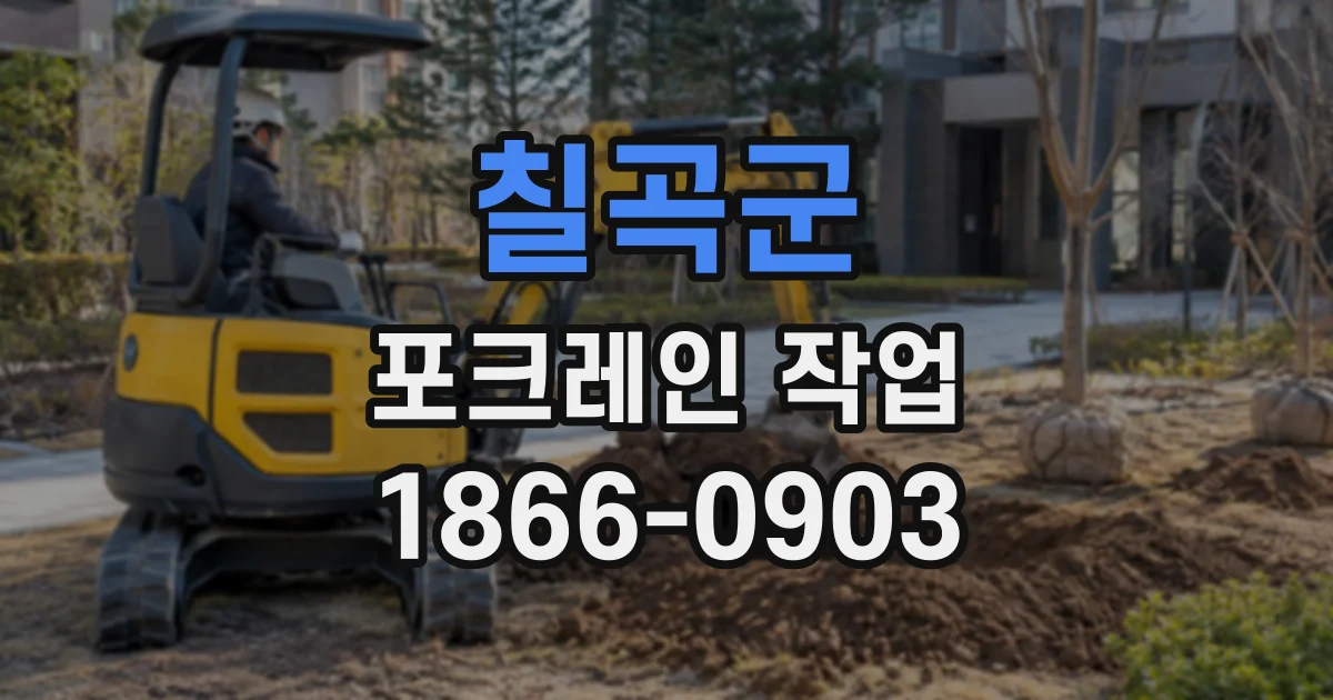 칠곡군 포크레인작업