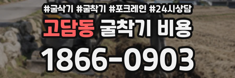 고담동 굴착기 비용